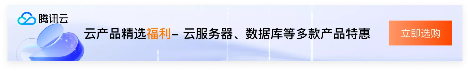【腾讯云】云服务器、云数据库、COS、CDN、短信等云产品特惠热卖中